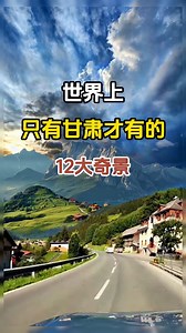 世界上只有甘肃才有的全球独一无二的12大奇景。 #甘肃旅游 #旅行推荐 #带你看世界 #跟我去旅行 #旅游景点 | 百乐假期旅游 Bera Holiday & Tours