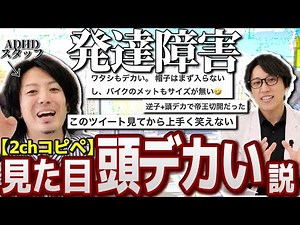 【発達障害見た目】頭デカい説がものすごい共感を集めてたので解説してみた【2chコピペ】