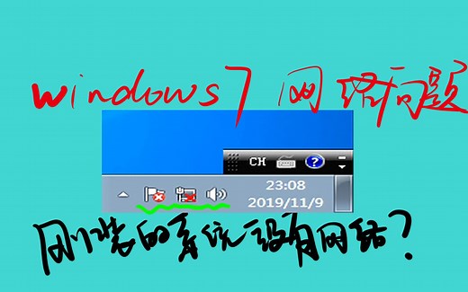 windows7网络问题和驱动安装