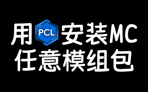 用PCL2安装MC任意模组包的教程