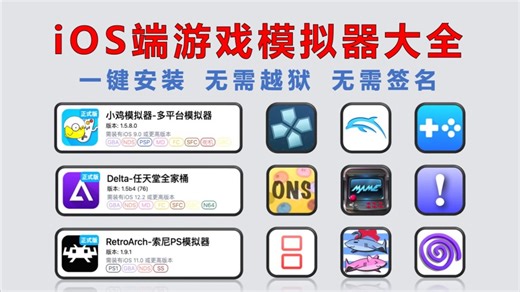 【156】【iOS】游戏模拟器大全，一键安装，模拟器自带海量游戏免费下载！