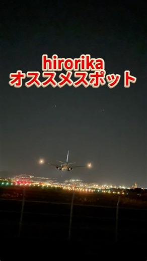 【絶叫】飛行機が近すぎて迫力満点！？千里川土手のスポットがやばい #Shorts