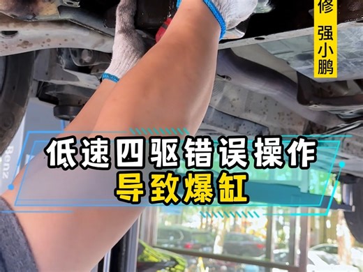 低速四驱错误操作，发动机强制下线