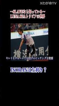 【LUNA SEAトリビアの世界】INORANは左利き
