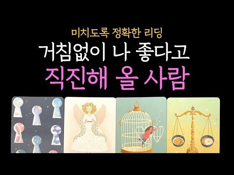 [타로 연애운] 신점인줄💥 거침없이 나 좋다고 직진해 올 사람