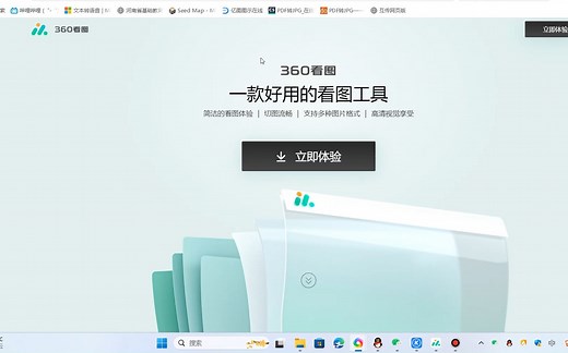 360的一款适合国人习惯的看图软件，支持多种格式，360看图，软件推荐