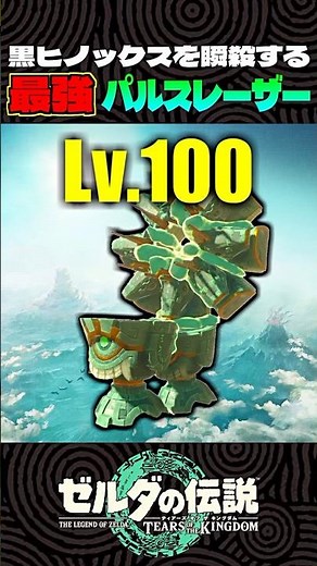 【ティアキン】Lv1とLv100のパルスレーザーを比べてみた【ゼルダの伝説】