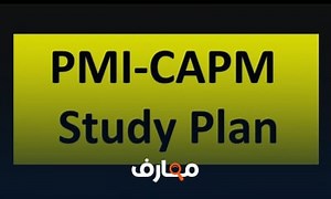 شرح PMI CAPM Study Plan خطة الإعداد والتحضير لاختبار المشارك المعتمد فى إدارة المشاريع معتمد - منصة معارف