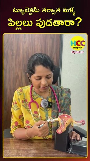 Reversing Permanent Contraception: Dr. K. Sreelalitha Explains Reverse Tubectomy | HCC Hospital