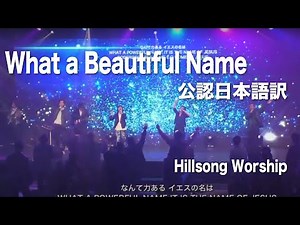 What a Beautiful Name(Hillsong Worship)日本語公認訳 Live Church Worship