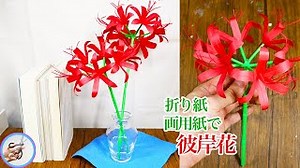 画用紙と折り紙で作る 彼岸花の作り方（音声解説あり）How to make cluster amaryllis with drawing paper and origami.【つくるモン】 – つくるモン