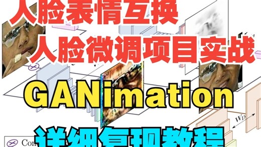 人脸表情互换与人脸微调项目实战，GANimation详细复现教程