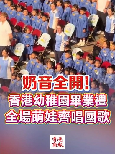 【奶音全開！香港幼稚園畢業禮 全場萌娃齊唱國歌】