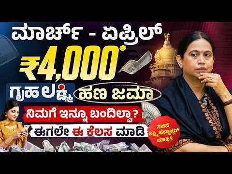 Gruhalakshmi ಮಾರ್ಚ್ & ಏಪ್ರಿಲ್ ಹಣ ಯಾವಾಗ ಬರುತ್ತೆ? | Gruhalakshmi Payment Status Check