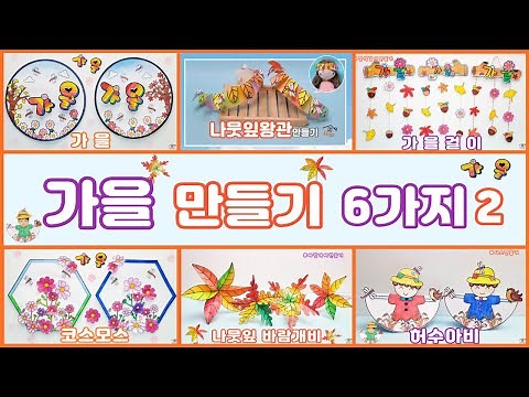6 Art & ﻿Crafts/가을만들기6가지2탄/가을미술/가을만들기