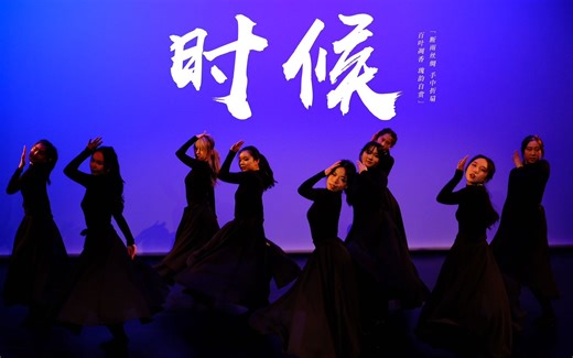 好美好震撼的中国风爵士! Dancas十周年专场 | 04-时候
