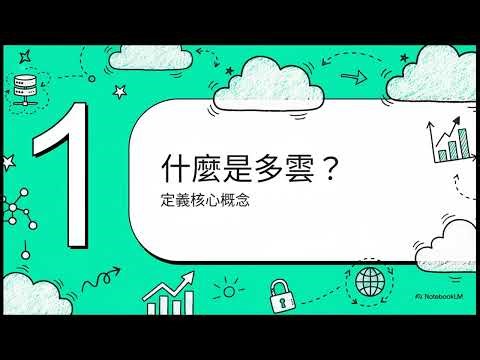 解鎖雲端：多雲策略指南 #雲端運算 #cloudcomputing #多雲 #multicloud