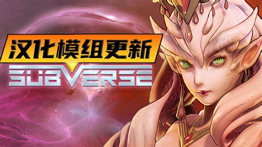 Subverse1.2.01汉化模组更新 | 女皇终于入队 | DLC塞莱斯蒂娜