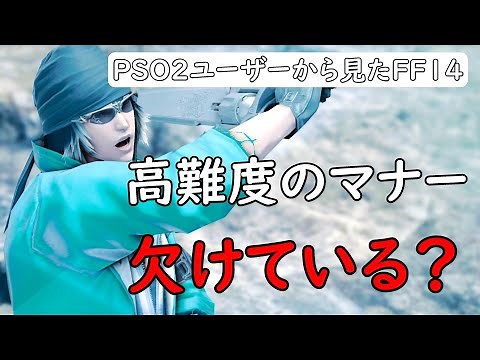 [FF14]PSO2経験者から見るFF14の高難度マナーとは？