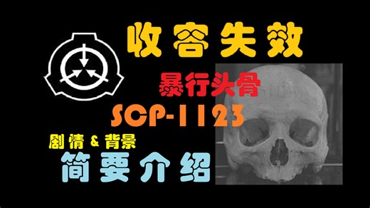 【收容失效】SCP-1123”暴行头骨“简要介绍