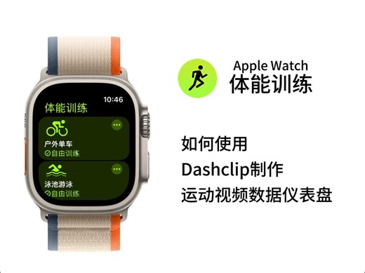 Apple Watch 体能训练 使用 DashClip 制作运动视频数据仪表盘教程来啦！