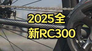 2025全新RC300