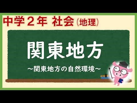 中２社会地理_関東地方