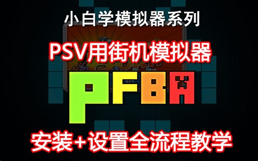PSV用街机模拟器pFBA安装+设置全流程教学