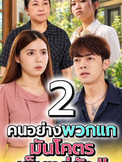 คนอย่างพวกแก..ทำไมเห็นแก่ตัวได้ขนาดนี้ !! (ตอนที่ 2) | old people thinking they look young