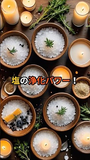 塩の浄化パワー！効果的な盛り塩の正しい置き場所と4つの活用法 【 開運 浄化 盛り塩 パワースポット 浄化習慣 開運法 スピリチュアルケア 塩のパワー 】
