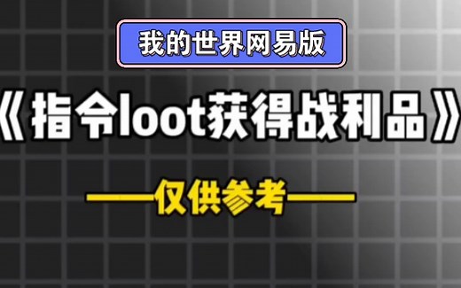 我的世界网易指令loot获得战利品的六种方式/公式