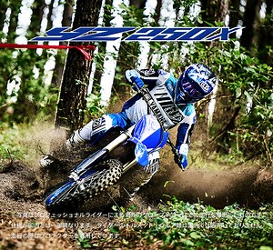特長紹介：YZ250X - バイク・スクーター｜ヤマハ発動機株式会社