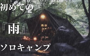 【Solo camping】背着背包，穿过树林，路过小溪，下着小雨，步行到树林露营，简单的军幕也能两日一夜。