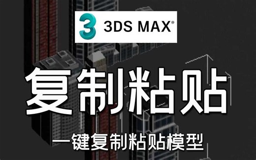 3dmax复制粘贴，一键复制粘贴模型