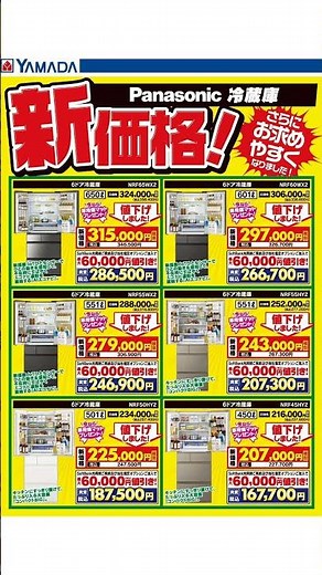 ヤマダ 電機 - パナソニック冷蔵庫 新価格! 02/13 - 02/26