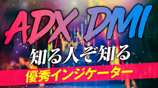 超優秀インジADX/DMIを用いたバイナリーオプション攻略手法