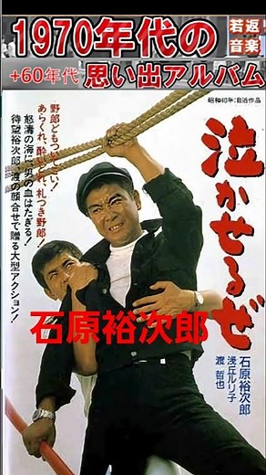 泣かせるぜ・(1番)・石原裕次郎【60代70代厳選】「フォークや歌謡曲のヒット音楽」のトリガー効果で脳が若返る！思い出アルバム #shorts #石原裕次郎