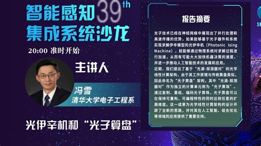 光伊辛机和“光子算盘”【冯雪，清华大学 长聘副教授】