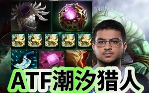 Dota2 7.36版本，ATF超神潮汐，潮汐对线骷髅王，ATF第一视角潮汐猎人教学。_哔哩哔哩bilibili_DOTA2_精彩集锦