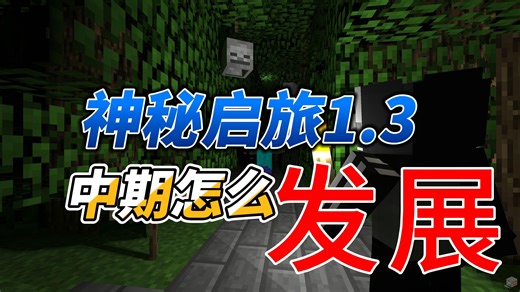 神秘启旅1.3中期怎么玩？法师重生炼金科技！奥术迭代器！