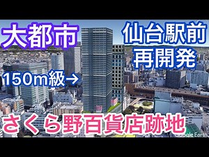 【東北の首都】仙台駅西口の再開発計画をリアルに創造【さくら野百貨店仙台店跡地】