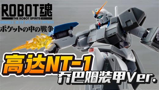 ‌“巴尼，谎说的真差。”万代R魂NT1高达 乔巴姆装甲版 RX-78 NT-1 & Chobham Armour ver. A.N.I.M.E.-爱丽的爸爸-爱丽的爸爸-哔哩哔哩视频