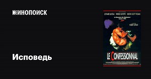 «Исповедь» (Le confessionnal, 1995)