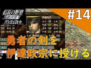 【信長の野望 烈風伝 PK】#14「勇者の剣を伊達政宗に授ける」
