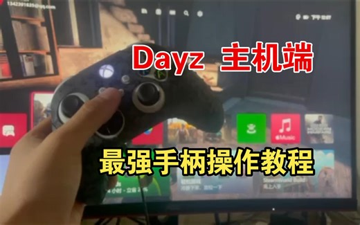 Dayz主机端手柄按键操作教程来了！！
