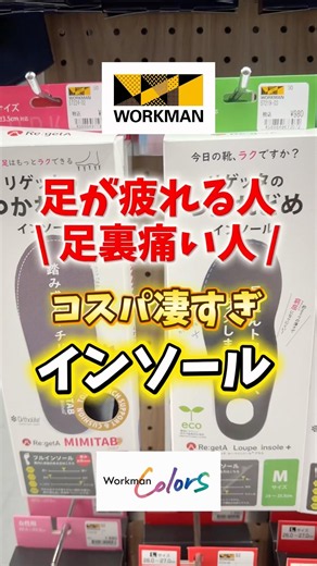 ワークマンのインソールはコスパがすごすぎる！足が疲れる人はためしてみて！#ワークマン #ワークマン女子 #インソール #足の疲れ #立ち仕事 #足裏 #姿勢 #足のむくみ