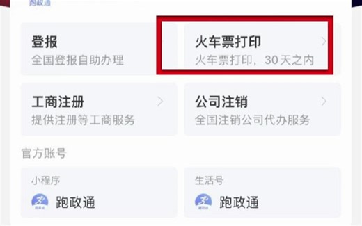 火车票报销凭证网上打印
