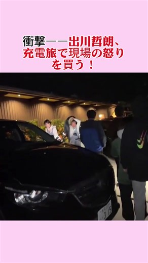 出川鉄道の公共撮影でのトラブルと批判