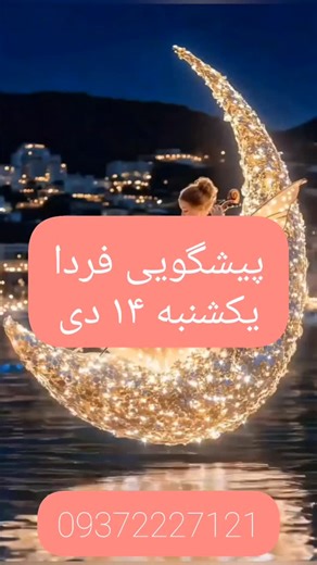 ‎سحرتاروت|انرژی خوانی|شمعتراپی‎ on Instagram‎: "فال فردا لایک کن و عدد(۱۱۱)بنویس ♥️ @sahar_tarut این روزها پر از ایده و فکرهای تازه‌ای. ذهنت مثل یک آسمون پرستاره‌ست؛ مدام طرح و خیال میاد و میره. اما مراقب باش که پراکندگی حواس باعث نشه هیچ‌کدوم رو عملی نکنی. تو استعداد فوق‌العاده‌ای برای یادگیری و تغییر داری، فقط لازمه یک مسیر مشخص رو انتخاب کنی و ادامه بدی. از نظر کاری، پروژه یا هدفی که مدتی نیمه‌کاره گذاشته بودی دوباره جان می‌گیره. تا ۶ وعده‌ی آینده خبری می‌رسه که انگیزه‌ات رو بیشتر می‌کنه. این