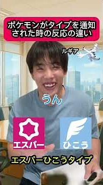 ポケモンがタイプを通知された時の反応の違い7選